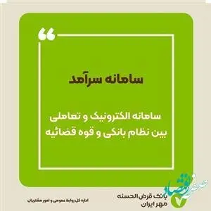 رتبه نخست سامانه سرآمد در شبکه بانکی به بانک قرض‌الحسنه مهر ایران رسید