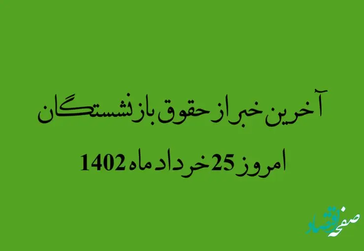 آخرین خبر از حقوق بازنشستگان امروز 25 خرداد ماه 1402 | آیا حقوق بازنشستگی 40 درصد کاهش می یابد؟