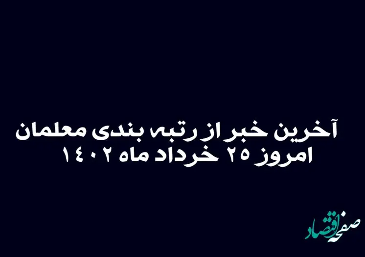 آخرین خبر از رتبه بندی معلمان امروز 25 خرداد ماه 1402 | مبنای محاسباتی حقوق بازنشستگان تغییر می کند؟