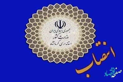 محمد نجفی سرپرست جدید فرمانداری قصرشیرین کیست؟