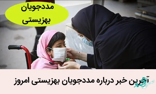 آخرین خبر درباره مددجویان بهزیستی امروز | چه خبر از وضعیت معلولان؟ 