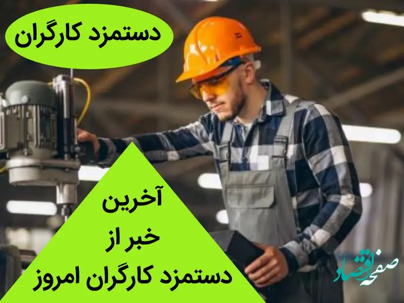 آخرین خبر درباره دستمزد کارگران امروز جمعه 26 خرداد ماه 1402 | جوانان کار در مشاغل دلالی را به صنایع ترجیح