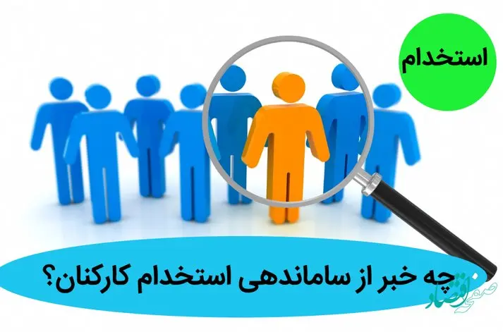آخرین خبر از ساماندهی استخدام کارکنان امروز 26 خرداد ماه 1402 | خبر مهم درباره استخدام در این استان
