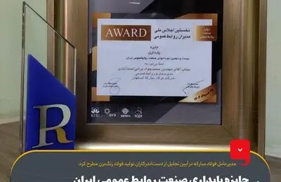 اهدای جایزه پایداری صنعت روابط عمومی ایران به شرکت فولاد مبارکه