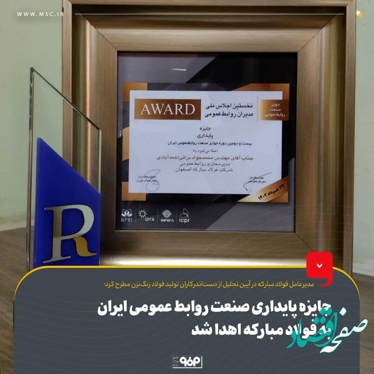 اهدای جایزه پایداری صنعت روابط عمومی ایران به شرکت فولاد مبارکه