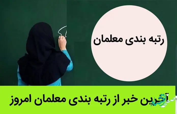 آخرین خبر از رتبه بندی معلمان امروز 26 خرداد ماه 1402 | جزئیات واریزی 15 میلیونی دولت برای معلمان تا پایان