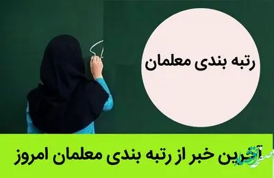 آخرین خبر از رتبه بندی معلمان امروز 26 خرداد ماه 1402 | جزئیات واریزی 15 میلیونی دولت برای معلمان تا پایان