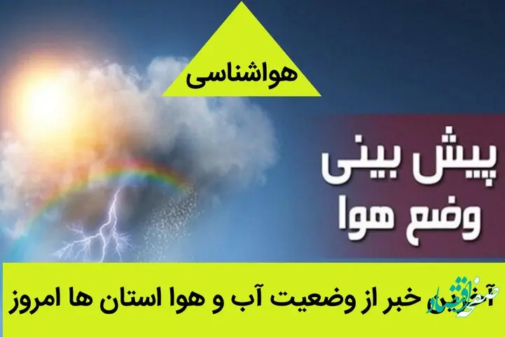 آخرین خبر از وضعیت آب و هوا استان ها امروز جمعه 26 خرداد 1402 | وضعیت آب و هوا استان ها فردا 27 خرداد 1402