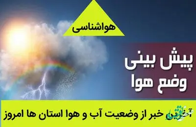 آخرین خبر از وضعیت آب و هوا استان ها امروز جمعه 26 خرداد 1402 | وضعیت آب و هوا استان ها فردا 27 خرداد 1402