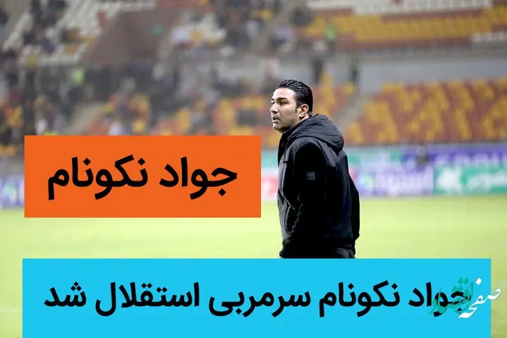 استقلال به جواد نکونام رسید | یک ایرانی سکاندار استقلال شد