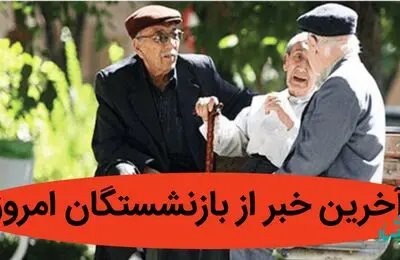 آخرین خبر از بازنشستگان امروز 26 خرداد ماه 1402 | ثبت نام وام قرض‌الحسنه ۲۰ میلیونی بازنشستگان تامین‌