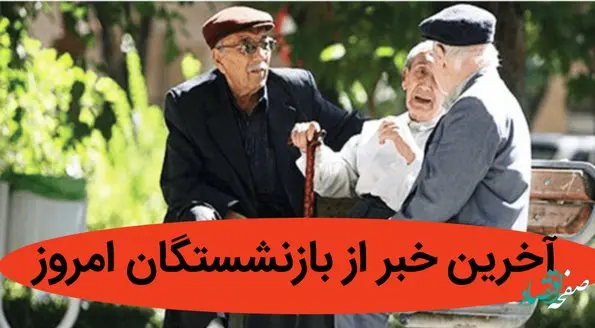 آخرین خبر از بازنشستگان امروز 26 خرداد ماه 1402 | ثبت نام وام قرض‌الحسنه ۲۰ میلیونی بازنشستگان تامین‌