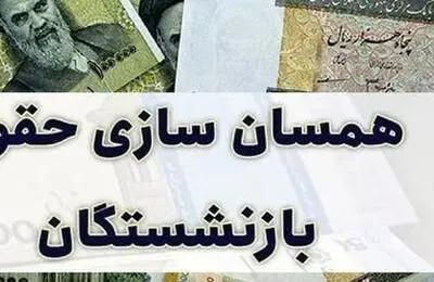 واکنش ها به باقیمانده متناسب سازی حقوق بازنشستگان