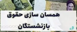واکنش ها به باقیمانده متناسب سازی حقوق بازنشستگان