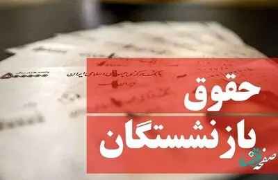 تصمیم جدید دولت به این بازنشستگان شوک وارد کرد