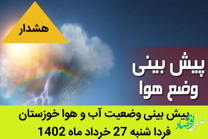 پیش بینی وضعیت آب و هوا خوزستان فردا شنبه 27 خرداد ماه 1402 | خوزستانی ها حتما بخوانید