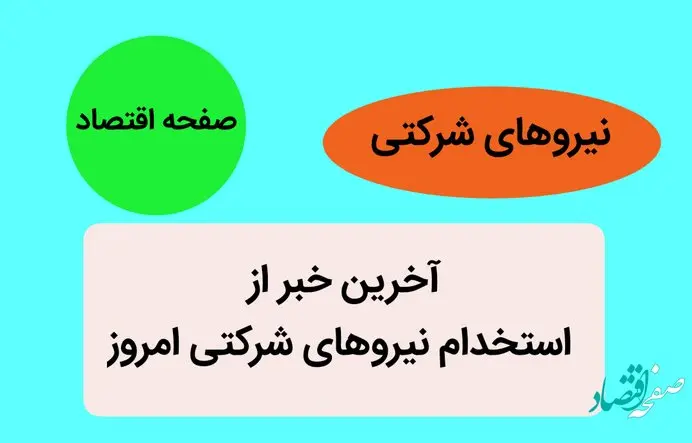 آخرین خبر از استخدام نیروهای شرکتی امروز 28 خرداد ماه 1402 | خبر خوب از طرح ساماندهی استخدام کارکنان | از