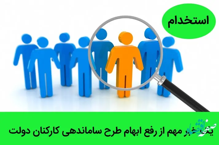 یک خبر مهم از رفع ابهام طرح ساماندهی کارکنان دولت | آخرین خبر از طرح ساماندهی کارکنان دولت امروز یکشنبه 28