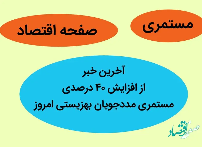 آخرین خبر از افزایش ۴۰ درصدی مستمری مددجویان بهزیستی امروز 28 خرداد 1402 | مژده به مستمری بگیران بهزیستی
