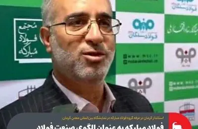 فولاد مبارکه به عنوان الگوی صنعت فولاد در کشور شناخته می‌شود