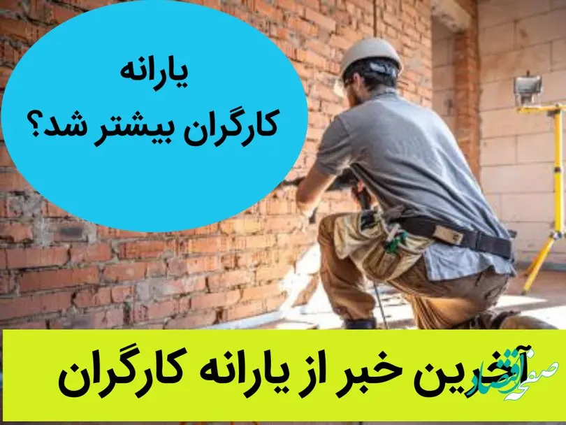 آخرین خبر از یارانه کارگران | یارانه کارگران بیشتر شد؟