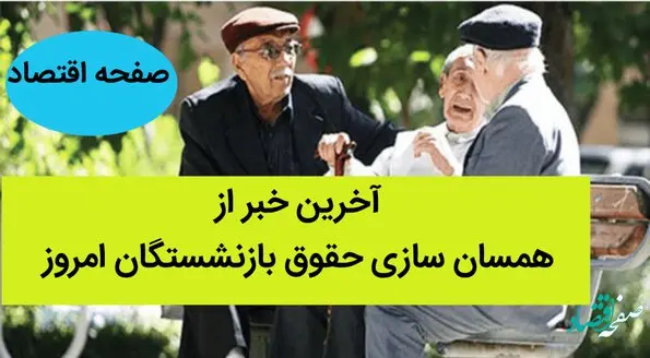 آخرین خبر از همسان سازی حقوق بازنشستگان امروز 28 خرداد ماه 1402 | مشکل صندوق‌های بازنشستگی باید حل شود 