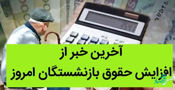 آخرین خبر از افزایش حقوق بازنشستگان امروز 28 خرداد ماه 1402 | جدول حقوق بازنشستگان | چه خبر از افزایش حقوق