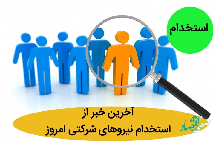 آخرین خبر از استخدام نیروهای شرکتی امروز 30 خرداد ماه ۱۴۰۲ | جدیدترین خبر از ساماندهی کارکنان | چه خبر از