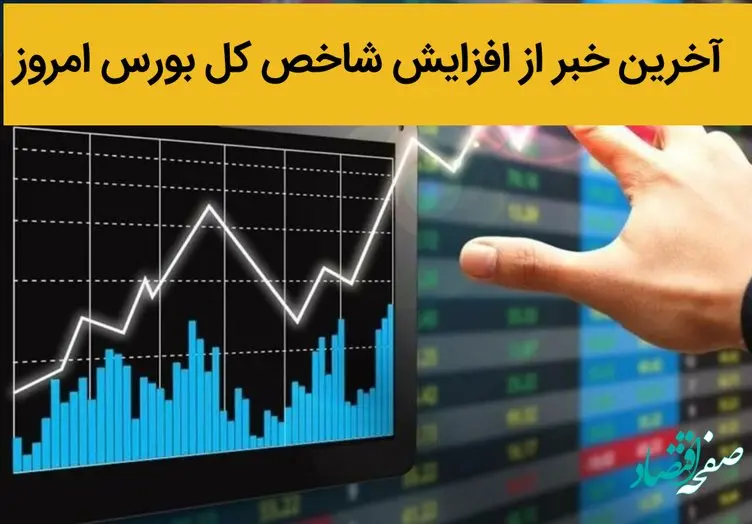 آخرین خبر از افزایش شاخص کل بورس امروز 29 خرداد 1402