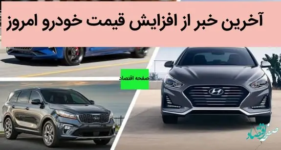 آخرین خبر از افزایش قیمت خودرو امروز دوشنبه 29 خرداد 1402