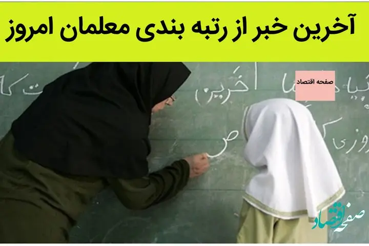 آخرین خبر از رتبه بندی معلمان امروز 29 خرداد ماه ۱۴۰۲ | رتبه بندی باعث کاهش انگیزه معلمان شد | از رتبه بندی
