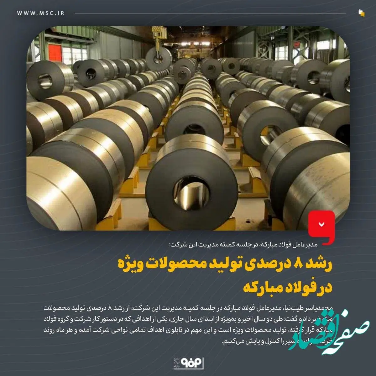 رشد 8 درصدی تولید محصولات ویژه در فولاد مبارکه