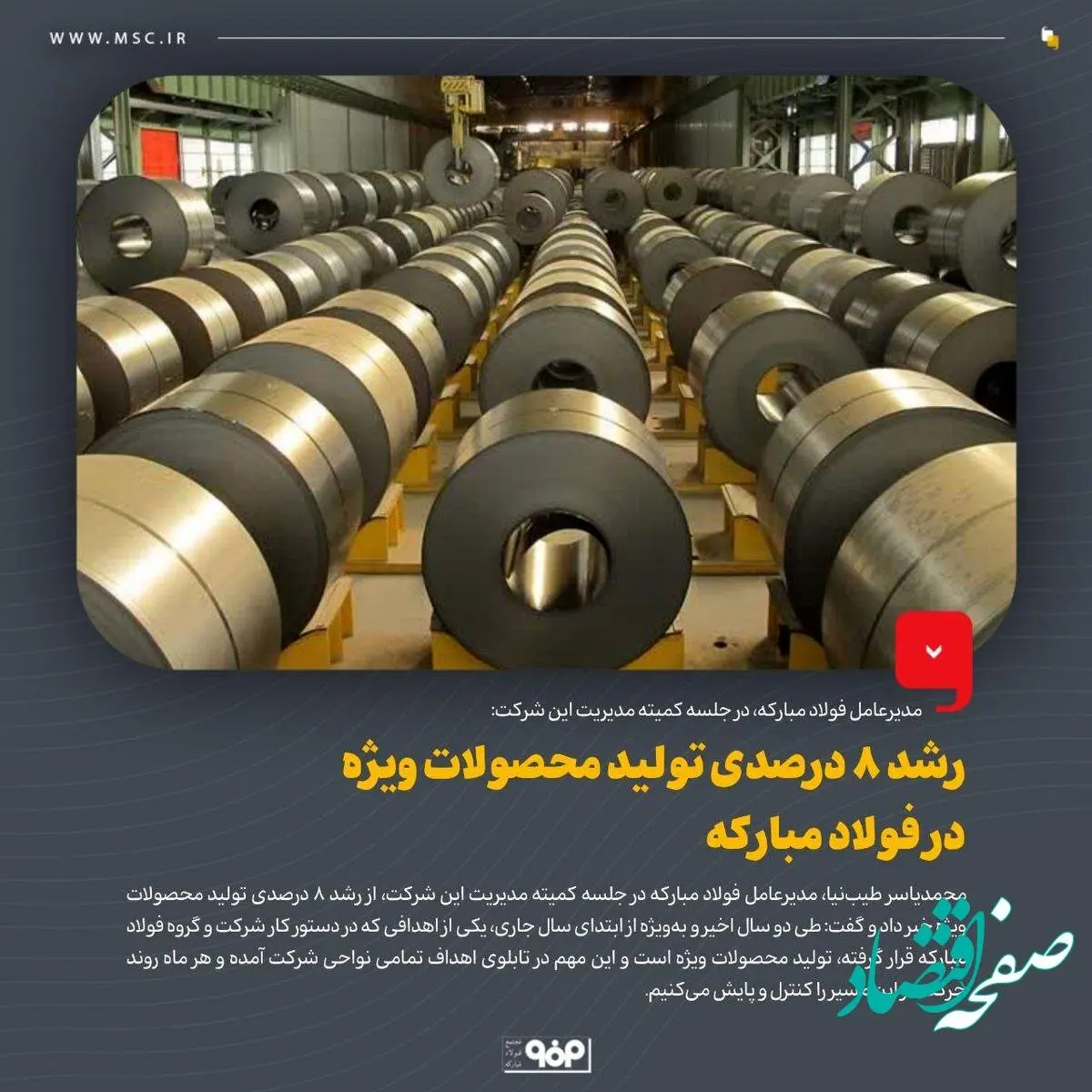 رشد 8 درصدی تولید محصولات ویژه در فولاد مبارکه