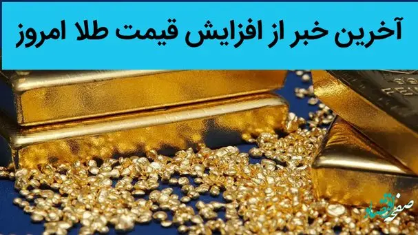 آخرین خبر از افزایش قیمت طلا امروز دوشنبه 29 خرداد 1402
