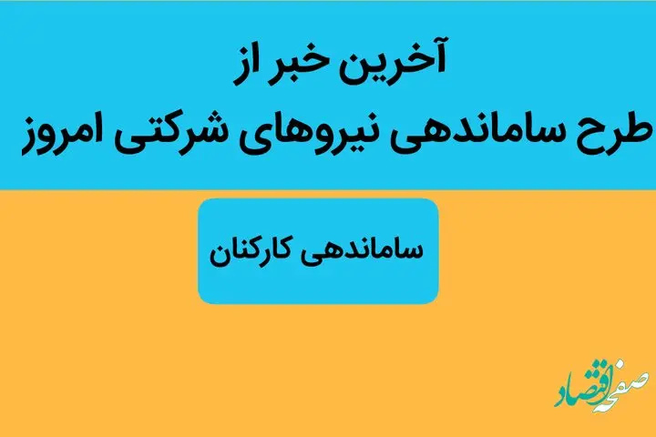 آخرین خبر از طرح ساماندهی نیروهای شرکتی امروز 31 خرداد ماه ۱۴۰۲ | طرح ساماندهی کارکنان دولت به کجا رسید؟
