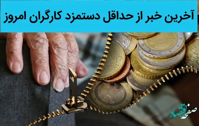 آخرین خبر از حداقل دستمزد کارگران امروز 30 خرداد ماه ۱۴۰۲ | دیگر کارگران نگران نباشند | چه خبر از دستمزد