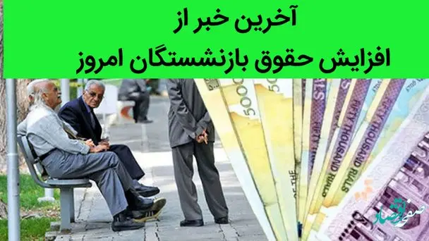 آخرین خبر از افزایش حقوق بازنشستگان امروز 30 خرداد 1402 | یک خبر مهم از صندوق بازنشستگی