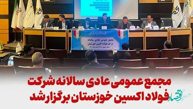 مجمع عمومی عادی سالانه فولاد اکسین خوزستان برگزار شد