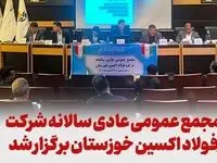 مجمع عمومی عادی سالانه فولاد اکسین خوزستان برگزار شد