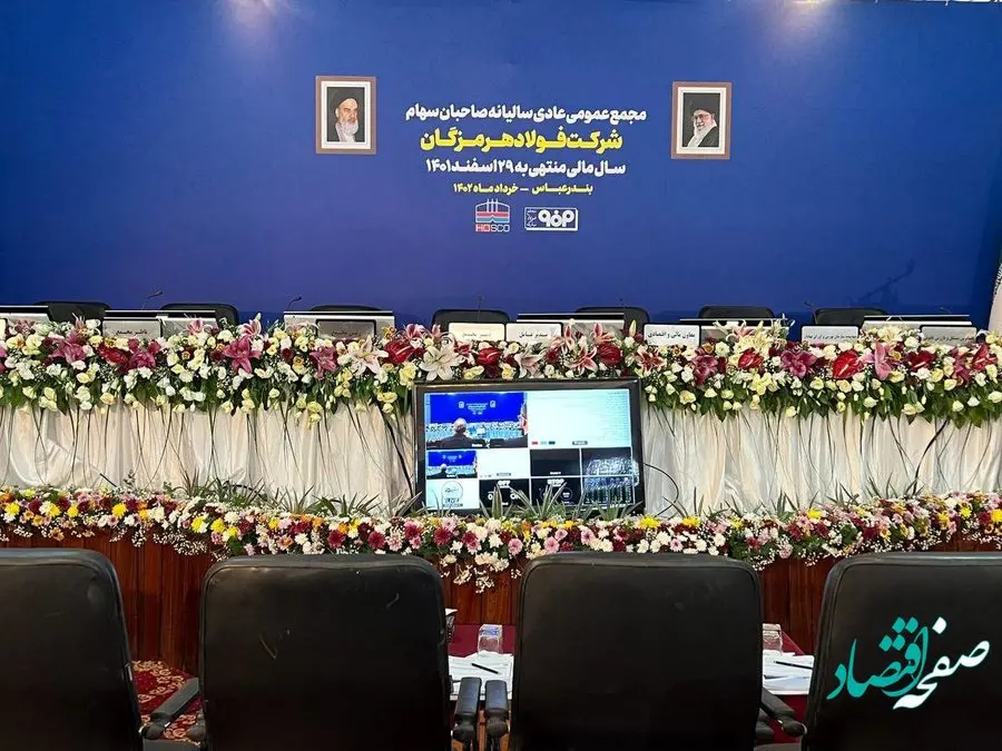 مجمع عمومی عادی سالیانه صاحبان سهام شرکت فولاد هرمزگان در حال برگزاری است مجمع عمومی عادی سالیانه صاحبان