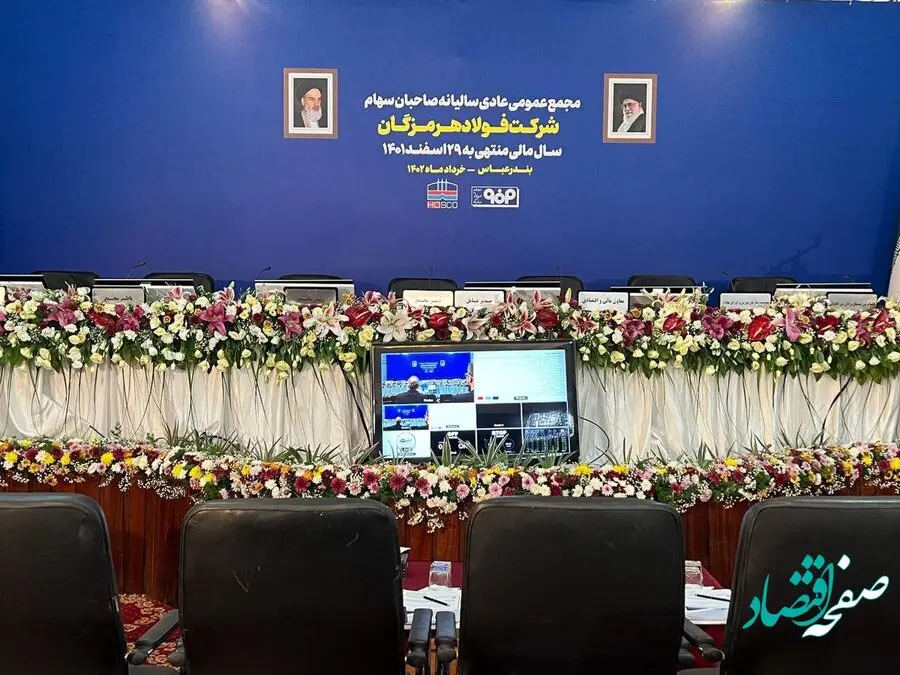 مجمع عمومی عادی سالیانه صاحبان سهام شرکت فولاد هرمزگان در حال برگزاری است مجمع عمومی عادی سالیانه صاحبان