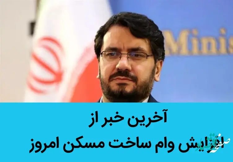 آخرین خبر از افزایش وام ساخت مسکن امروز | وام مسکن ۸۰۰میلیون تومان شد | شرایط وام مسکن
