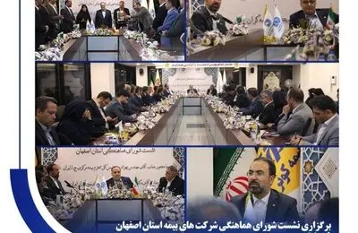 برگزاری نشست شورای هماهنگی شرکت های بیمه استان اصفهان