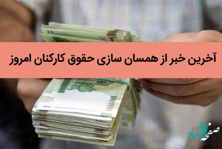آخرین خبر از همسان سازی حقوق کارکنان امروز 31 خرداد ماه ۱۴۰۲ | فوق‌العاده ویژه کارکنان پیگیری می شود