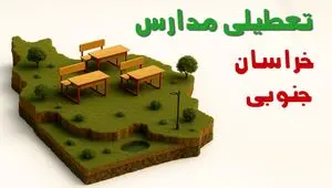 آیا مدارس خراسان جنوبی فردا چهارشنبه ۱۷ دی ۱۴۰۴ تعطیل است؟ | تعطیلی مدارس بیرجند چهارشنبه