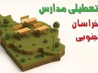 آیا مدارس خراسان جنوبی فردا چهارشنبه ۱۷ دی ۱۴۰۴ تعطیل است؟ | تعطیلی مدارس بیرجند چهارشنبه