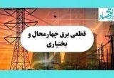 جدول قطعی برق چهارمحال و بختیاری فردا یکشنبه ۵ مرداد ماه ۱۴۰۴ | ساعت خاموشی برق شهرکرد یکشنبه