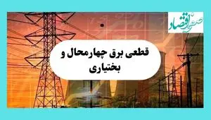ساعت قطعی برق چهارمحال و بختیاری فردا سه شنبه ۱۴ مرداد ماه ۱۴۰۴ | جدول قطعی برق شهرکرد سه شنبه
