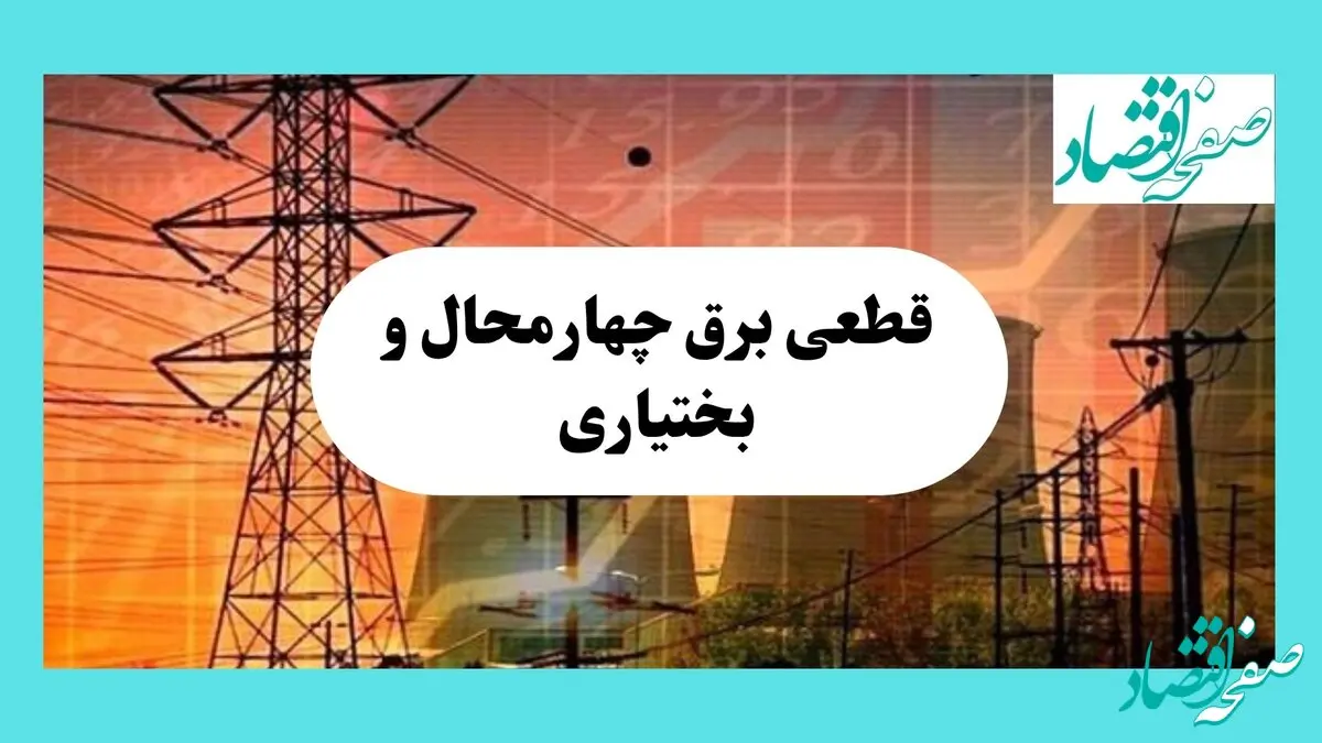 جدول قطعی برق چهارمحال و بختیاری فردا یکشنبه ۵ مرداد ماه ۱۴۰۴ | ساعت خاموشی برق شهرکرد یکشنبه