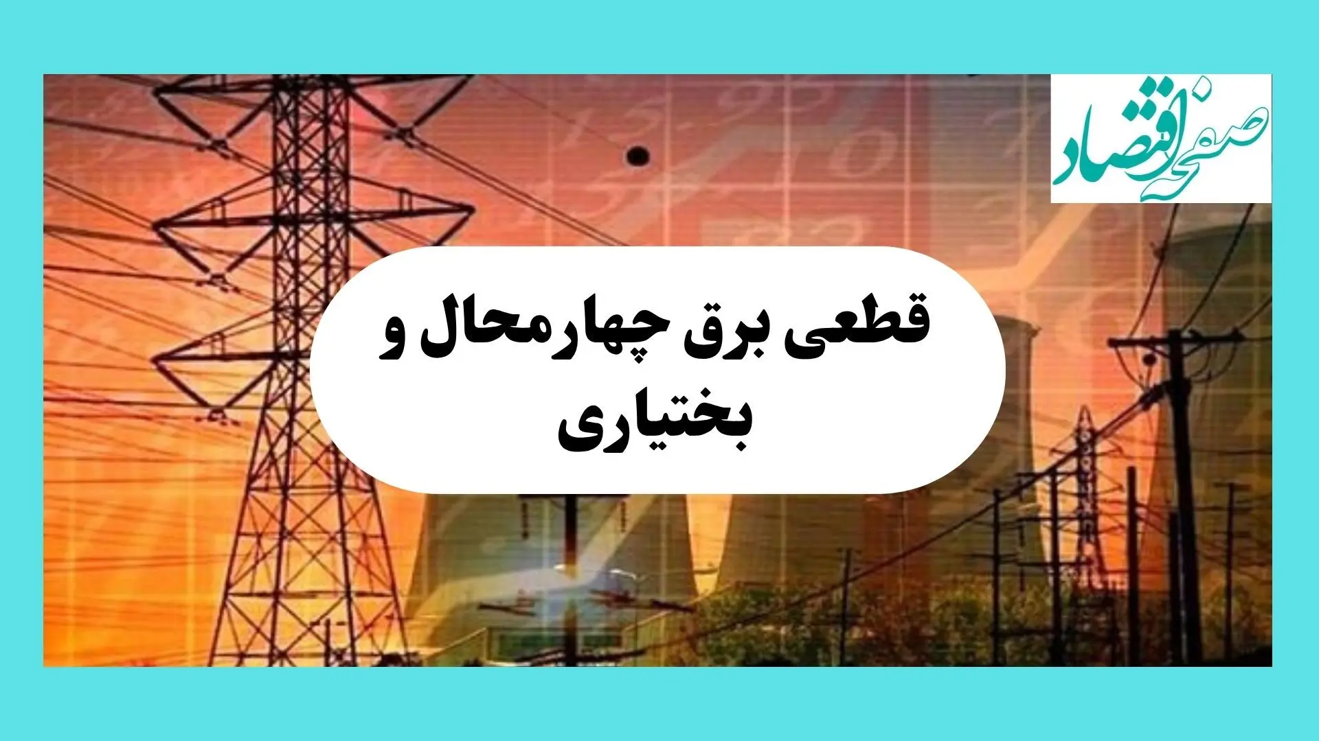 جدول قطعی برق چهارمحال و بختیاری فردا یکشنبه ۵ مرداد ماه ۱۴۰۴ | ساعت خاموشی برق شهرکرد یکشنبه